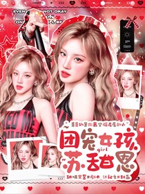 NPC團(tuán)寵女孩蘇甜恩