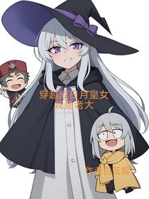 穿越成日月皇女我是老大！