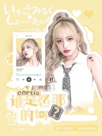 cortis：誰是怒那的top？