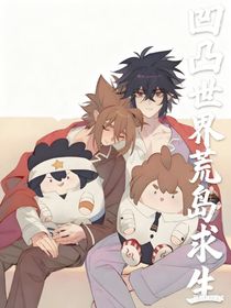 凹凸世界荒島求生（綜藝）