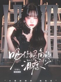 綜藝：吻你眼角的淚痣