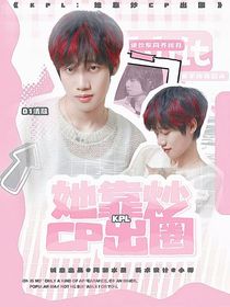 KPL：她靠炒CP出圈