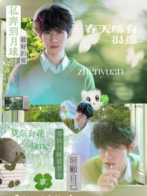 张真源：老公太粘人怎么办？