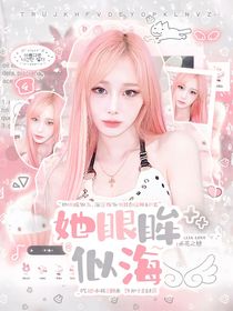 SEVENTEEN：她眼眸似海