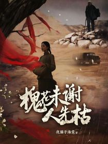 槐花未謝人先枯