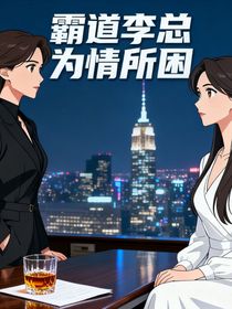 霸道李總為情所困