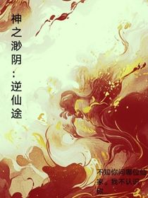 神之渺阴：逆仙途