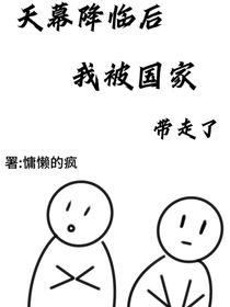 天幕降临后，我被国家带走了