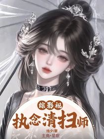 綜影視：執(zhí)念清掃師