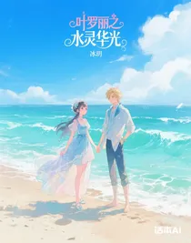 葉羅麗之水靈華光