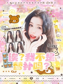 KPL：誒？我不是替補嗎