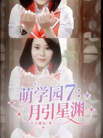 萌学园7：月引星渊