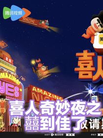 喜人奇妙夜之囍到佳了