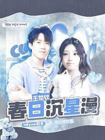 王楚欽：春日沉星漫