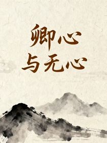 卿心与无心