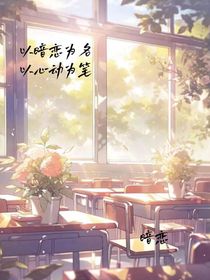 以暗戀為筆，以心動(dòng)為名