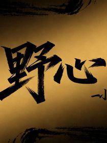 没有野心怎么活