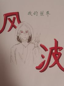 我的世界——风波