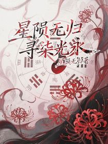星隕無(wú)歸：尋柒光永