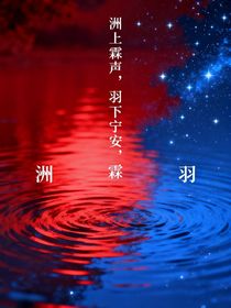 洲上霖聲，羽下寧安