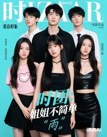 時(shí)團(tuán)：姐姐不簡(jiǎn)單