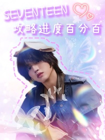 SEVENTEEN：攻略進(jìn)度百分百