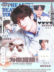 全明星：為你跨越時光海