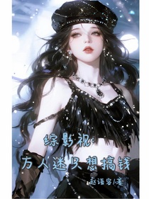 综影视：万人迷只想搞钱