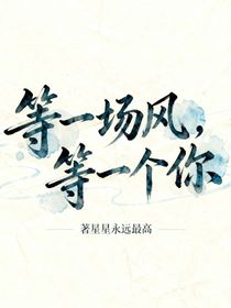 等一場(chǎng)風(fēng)，第一個(gè)你