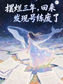 擺爛三年，歸來(lái)發(fā)現(xiàn)被盜號(hào)了