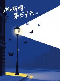 莫斯得：第57天