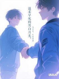 温柔早死的男白月光