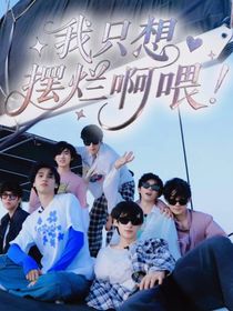 all真戀綜之我只想擺爛啊喂！