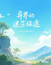 異界的迷茫旅途