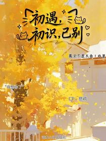 初相遇，初相識，初離別