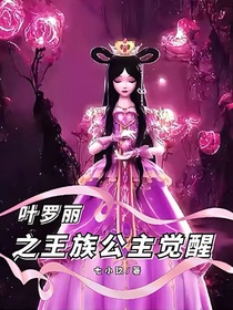 叶罗丽之王族公主觉醒