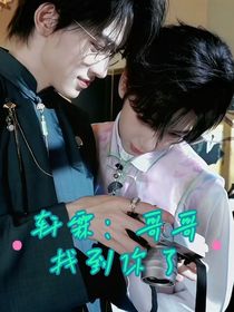 軒霖：哥哥找到你了