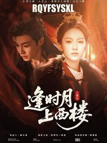 入青云：逢时月上西楼