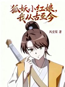 狐妖，我从古至今