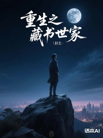 重生之藏書世家