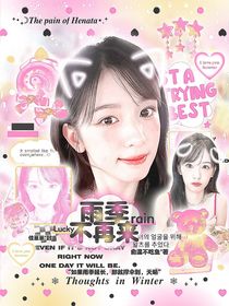 朱一龙：雨季不再来