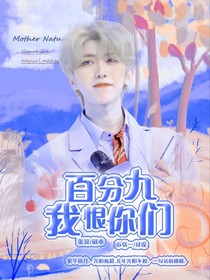 百分九：我恨你们2