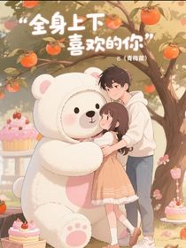 全身上下喜欢的你