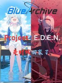 碧藍檔案伊甸計劃：是時候回家了