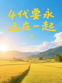 4代要永遠在一起