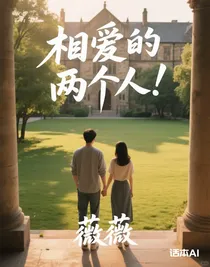 相愛的兩個人！