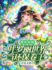 我在葉羅麗世界當(dāng)環(huán)保卷王