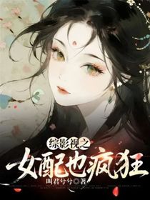 綜影視之女配也瘋狂