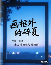 畫(huà)框外的碎夏