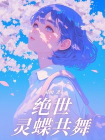 絕世：靈蝶共舞